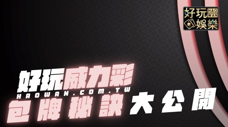 威力彩包牌