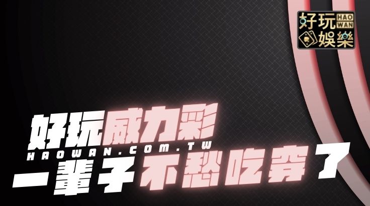 威力彩破解必中