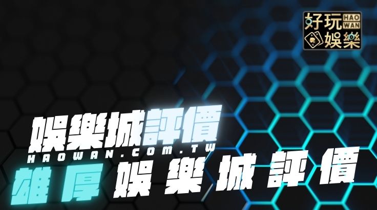 雄厚娛樂城評價