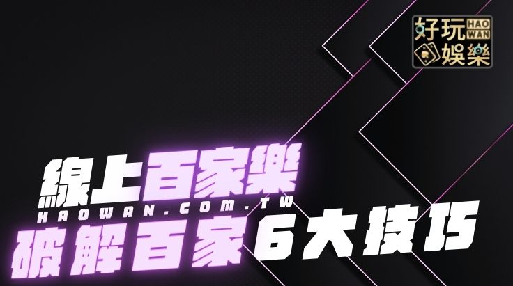 百家樂破解