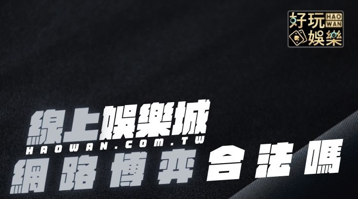 線上娛樂城賭博罪，網路賭博有罪嗎？線上博弈賭博罪與罰金