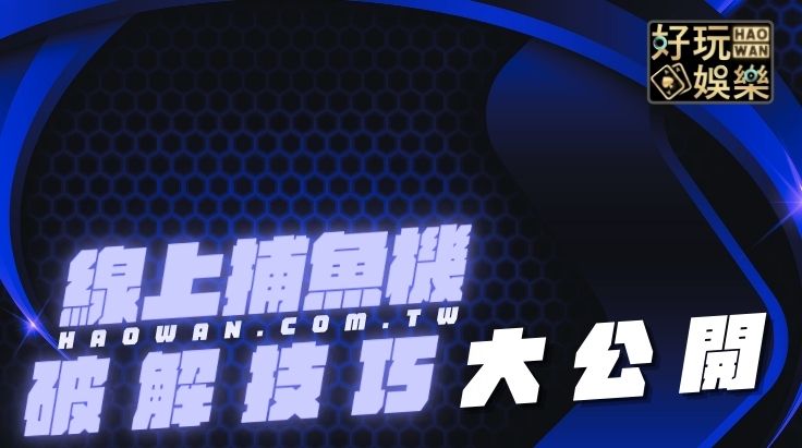 捕魚機破解