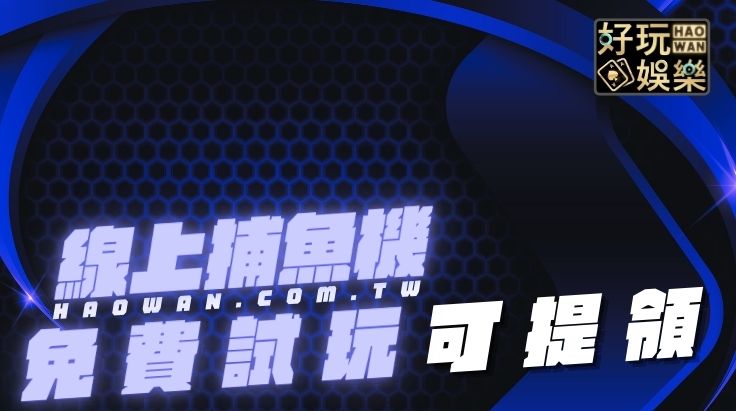 捕魚機免費玩