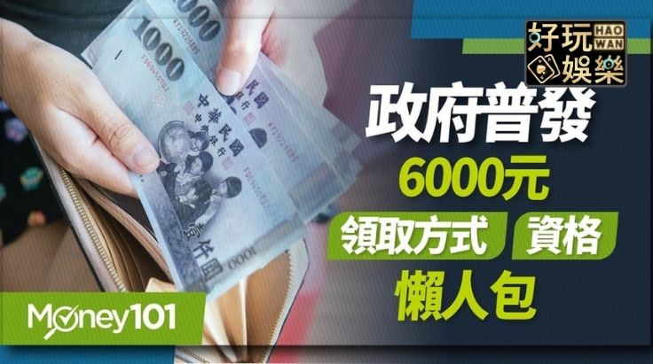 6000元現金普發該怎麼領?領取方法懶人包一次看懂! 3 000元現金普發來了該怎麼領