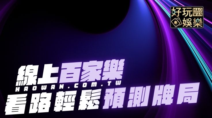 百家樂看路
