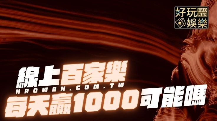 百家樂每天贏1000