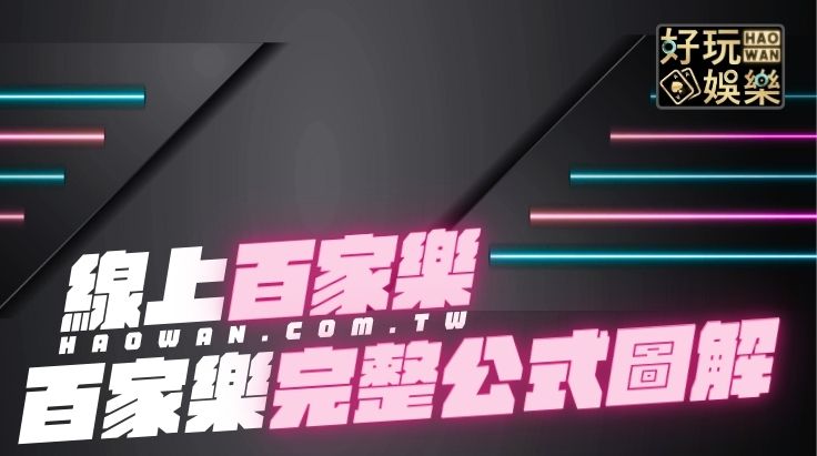 百家樂必勝公式圖解,百家樂牌路