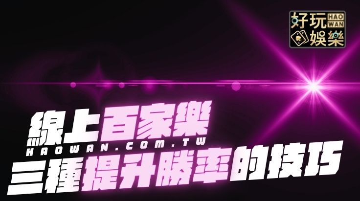 3種線上百家樂公式技巧，提升80%勝率