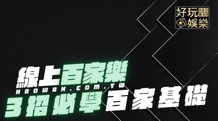 3招百家樂必學基礎