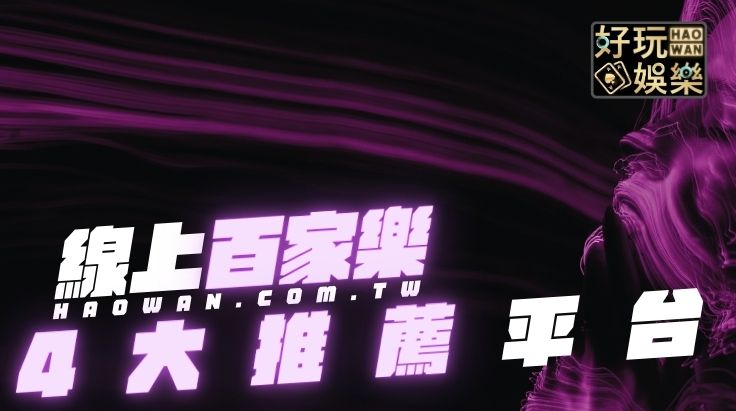線上百家樂平台