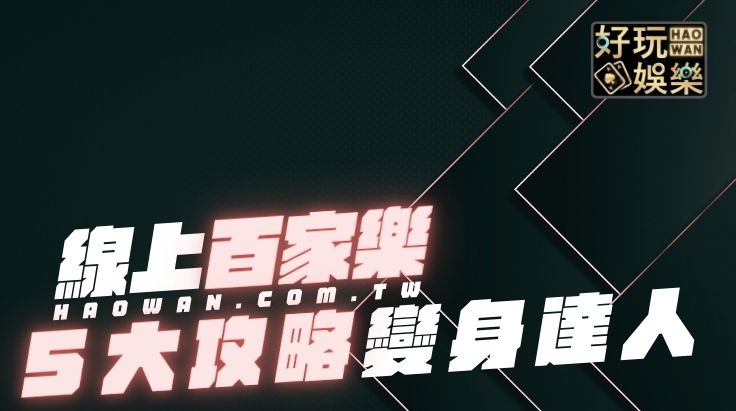 百家樂攻略