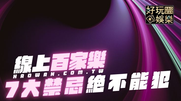 百家樂穩贏打法
