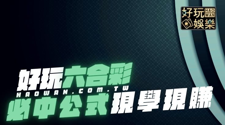 六合彩必中公式