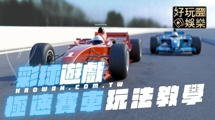 極速賽車PK10技巧玩法教學及投注平台推薦