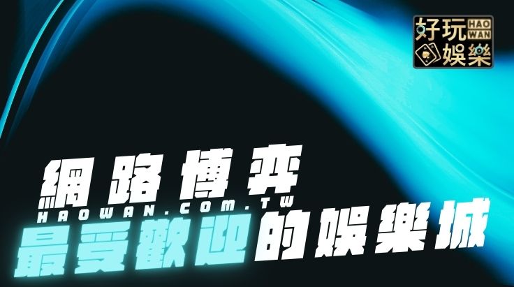 網路娛樂城