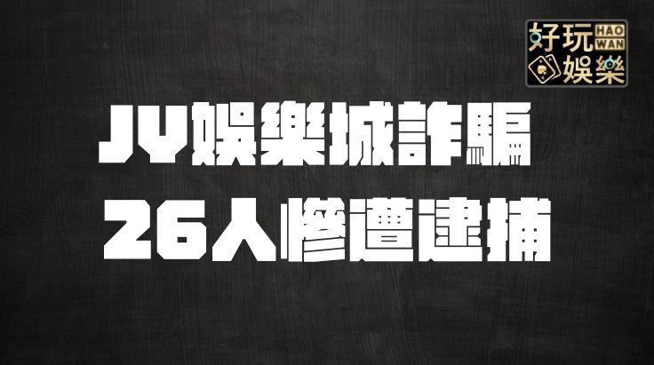 JY娛樂城詐騙