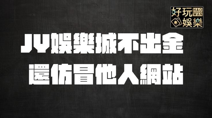 JY娛樂城不出金