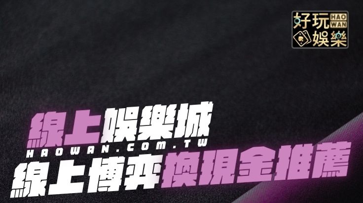 最強線上博弈平台排名ptt網友激推,可以換現金的博弈遊戲