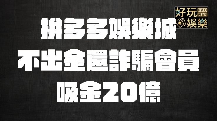 拚多多娛樂城評價