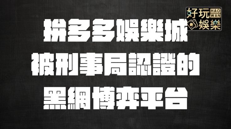 拚多多娛樂城詐騙