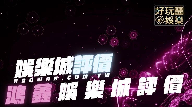鴻鑫娛樂城評價