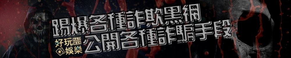 娛樂城詐騙黑名單獨家曝光,這些博弈網站罪證確鑿還謊稱能賺錢|165反詐騙網站名單流出 7 黑網詐騙,娛樂城詐騙,現金版詐騙