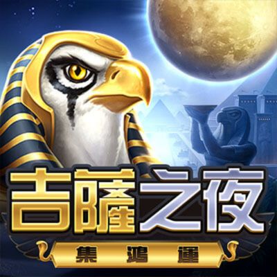 BNG電子完整介紹,5款熱門老虎機推薦|免費老虎機拉霸機試玩 4 排名三:BNG電子老虎機吉薩之夜