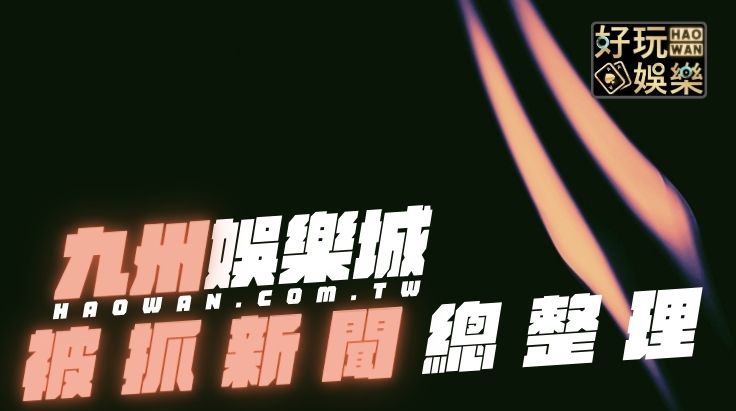 九州娛樂城新聞