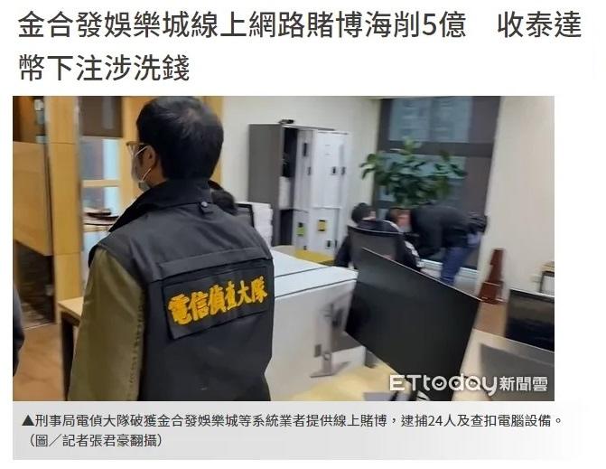 線上娛樂城賭博罪,網路賭博違法嗎?賭博罪成立須滿足這3個條件,線上博弈賭博罪與罰金,PTT網民分享玩九州收到傳票被抓的經驗 6 金合發娛樂城被抓