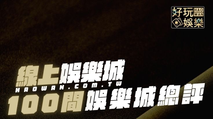 100間娛樂城官網總評比