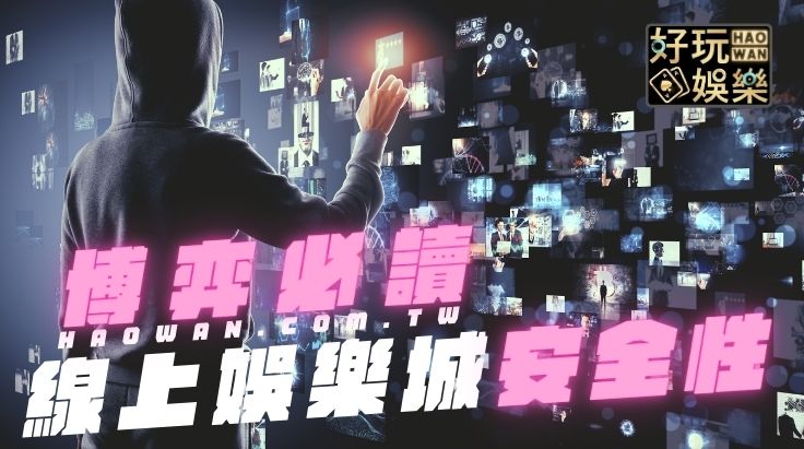 線上娛樂城安全嗎