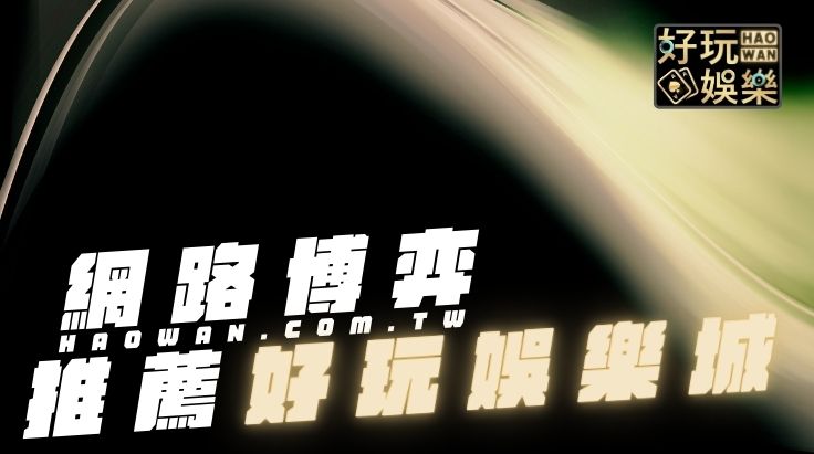 網路博弈推薦