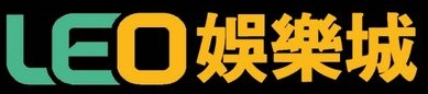 2025最新線上娛樂城推薦,全台最頂10大網路賭場排行榜又有免費體驗金 4 最新娛樂城推薦第二名LEO娛樂城