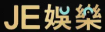 2025體育運動博弈網站|運動賭博網站|體育博彩網站|線上博彩投注玩法、種類、項目、線上體育博彩、賭博網站排名、國際賭盤網站、Pinnacle介紹 6 運動博弈網站: JECASINO je 1