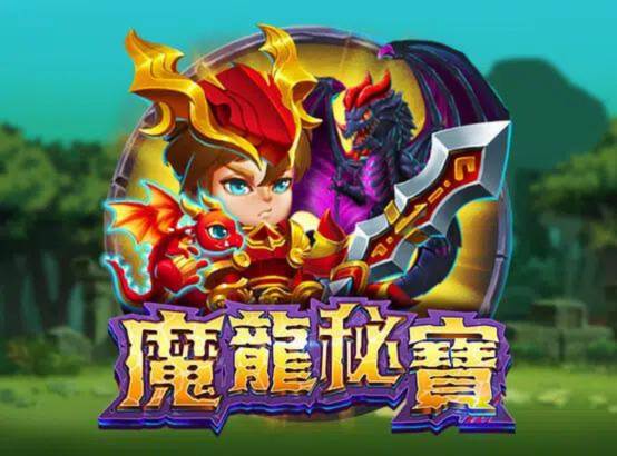 ZG電子遊戲介紹,ZG老虎機、捕魚機免費試玩 5 五、ZG電子熱門遊戲:魔龍秘寶