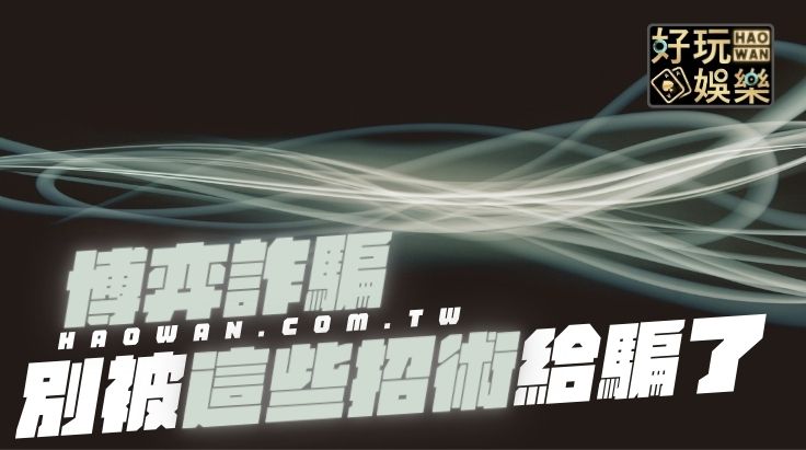 網路博弈詐騙