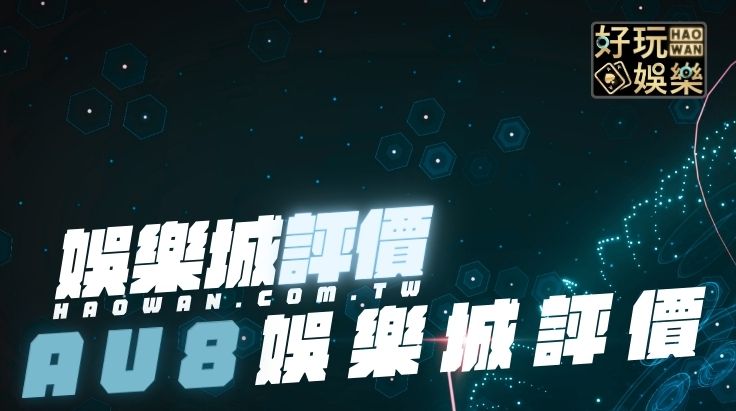 AU8娛樂城評價