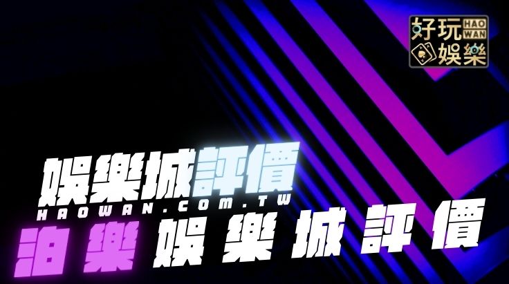 泊樂娛樂城出金嗎