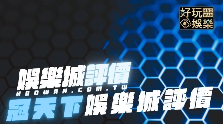 冠天下娛樂城評價