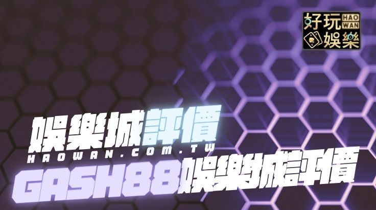 CASH88娛樂城評價