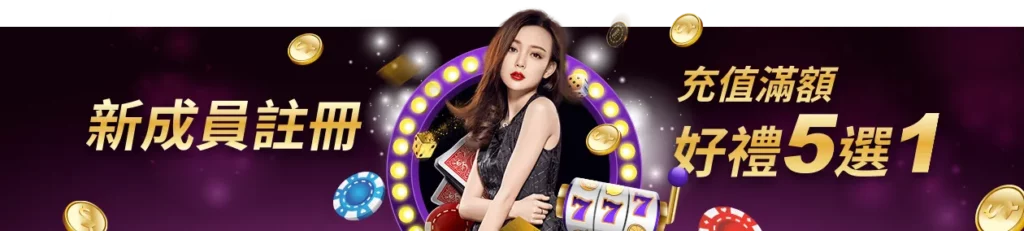 新人好禮《新會員充值滿額好禮5選1》 3 JE娛樂城註冊好禮5選1