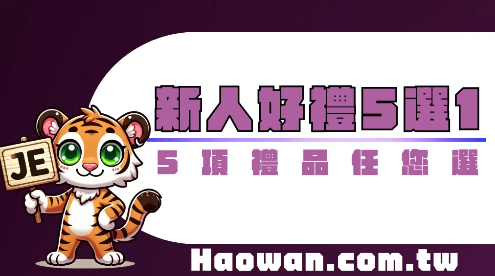 JE娛樂城好禮5選1
