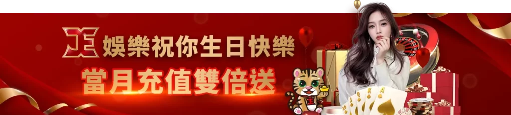 官方活動《生日禮金》,生日當月充值雙倍送,玩鴿加碼再送,最高可領3575! 3 JE娛樂城生日禮金