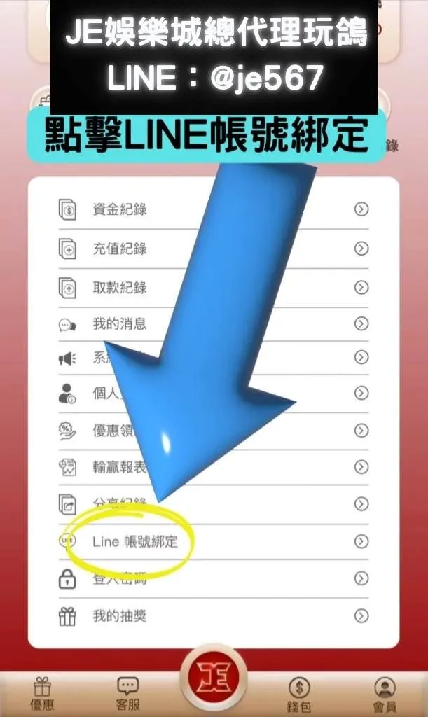 舊會員LINE綁定教學 4 JE娛樂城
JE娛樂城代理玩鴿
