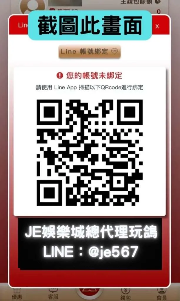 舊會員LINE綁定教學 5 JE娛樂城
JE娛樂城代理玩鴿