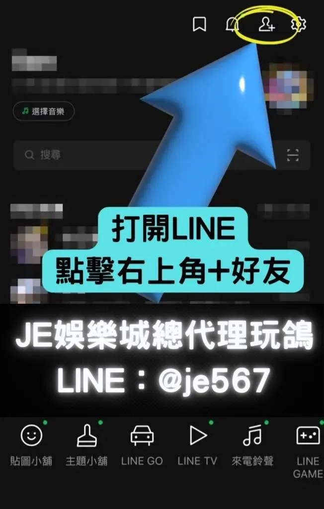 舊會員LINE綁定教學 6 JE娛樂城
JE娛樂城代理玩鴿