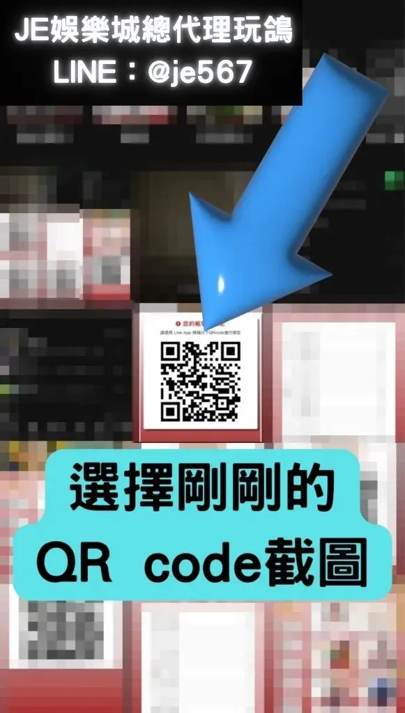 舊會員LINE綁定教學 7 JE娛樂城
JE娛樂城代理玩鴿