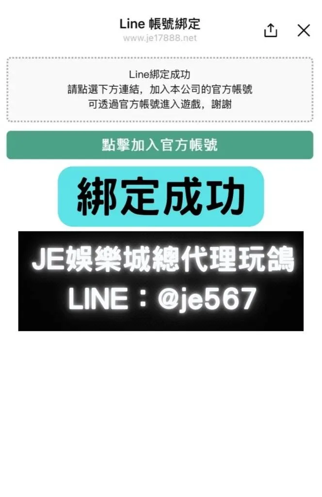 舊會員LINE綁定教學 9 JE娛樂城
JE娛樂城代理玩鴿