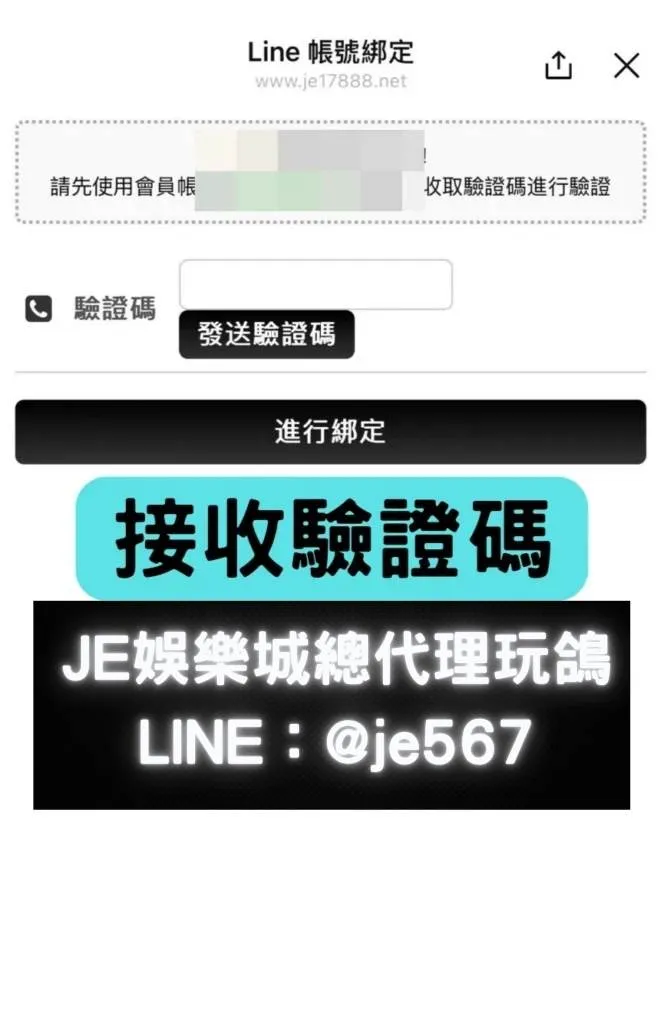 舊會員LINE綁定教學 8 JE娛樂城
JE娛樂城代理玩鴿