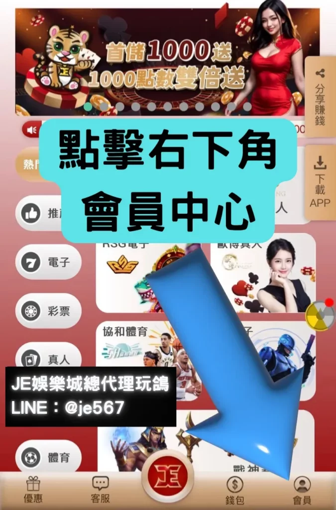 舊會員LINE綁定教學 3 JE娛樂城
JE娛樂城代理玩鴿